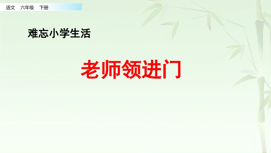 【部编版】六年级下册语文-2.老师领进门+作文上的红双圈.pptx_第1页