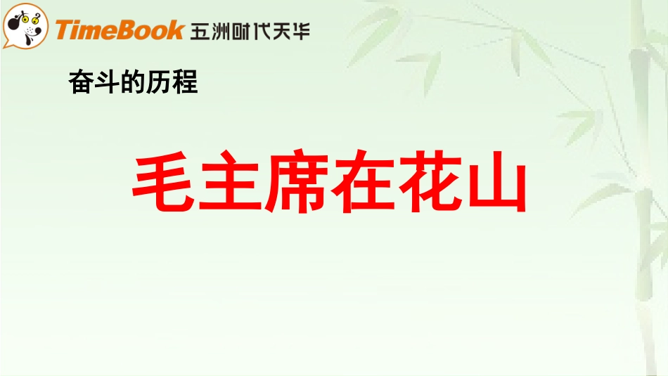 【部编版】六年级下册语文-2.毛主席在花山.pptx_第1页