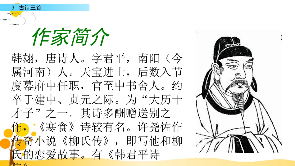 【部编版】六年级下册语文-3 古诗三首【标准版】.pptx_第3页