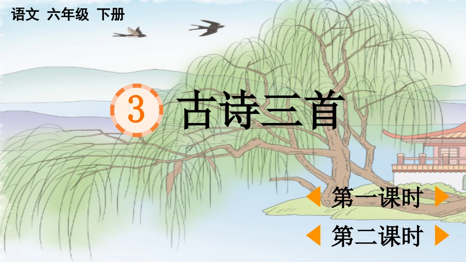 【部编版】六年级下册语文-3 古诗三首【优质版】.pptx_第1页