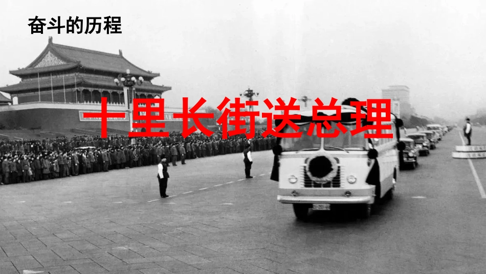 【部编版】六年级下册语文-3.十里长街送总理.pptx_第1页