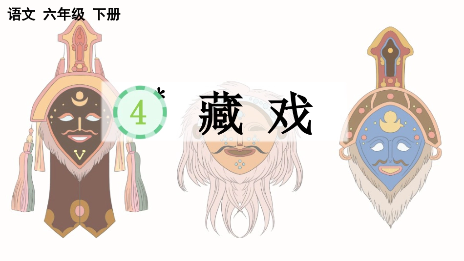 【部编版】六年级下册语文-4 藏戏【优质版】.pptx_第1页
