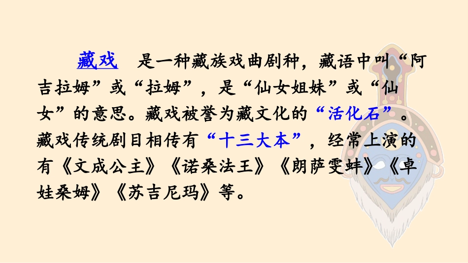 【部编版】六年级下册语文-4 藏戏【优质版】.pptx_第3页