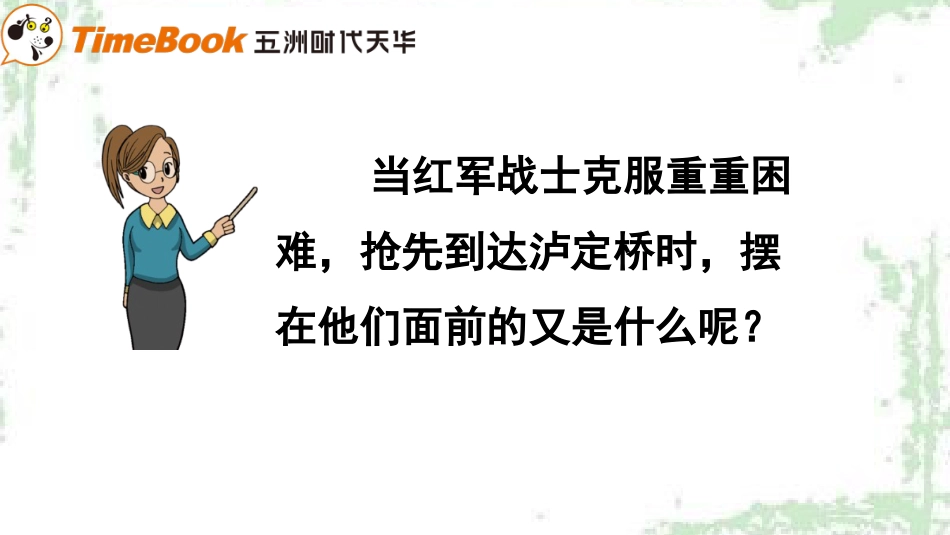【部编版】六年级下册语文-4.飞夺泸定桥.pptx_第3页