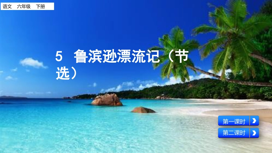 【部编版】六年级下册语文-5 鲁滨逊漂流记（节选）【标准版】.ppt_第1页