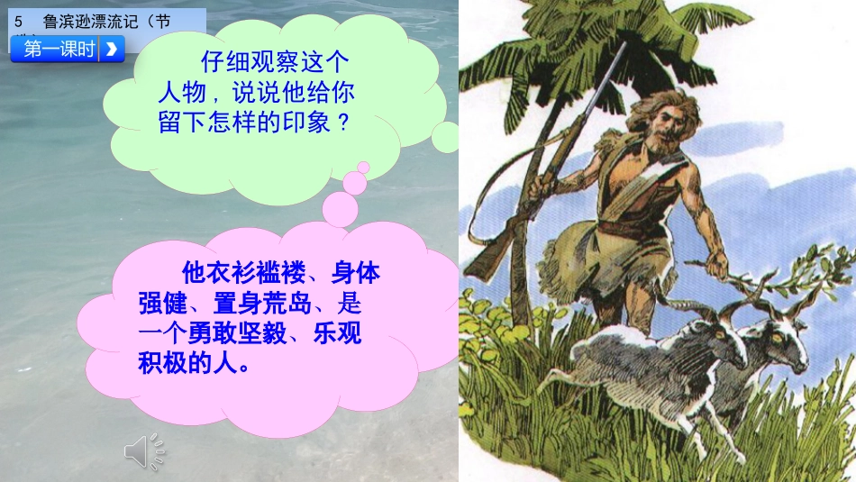 【部编版】六年级下册语文-5 鲁滨逊漂流记（节选）【标准版】.ppt_第2页