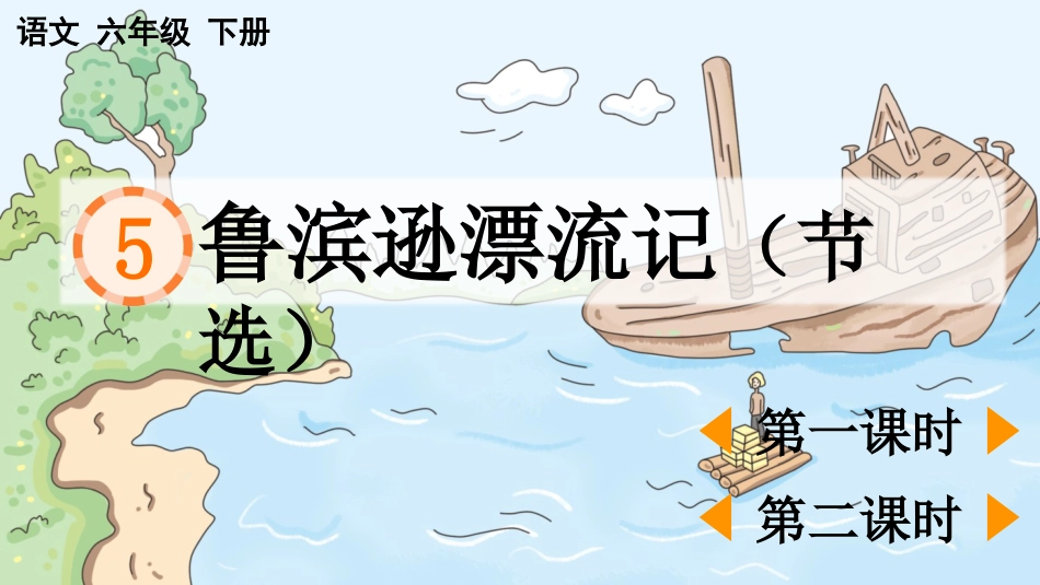 【部编版】六年级下册语文-5 鲁滨逊漂流记（节选）【优质版】.pptx_第1页