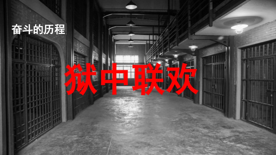 【部编版】六年级下册语文-5.狱中联欢.pptx_第1页