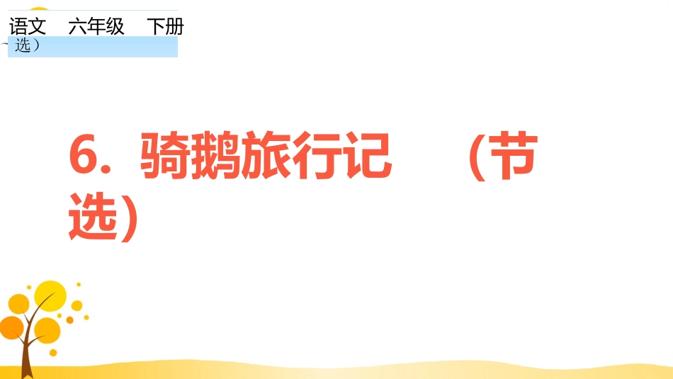 【部编版】六年级下册语文-6 骑鹅旅行记（节选）【标准版】.ppt_第1页