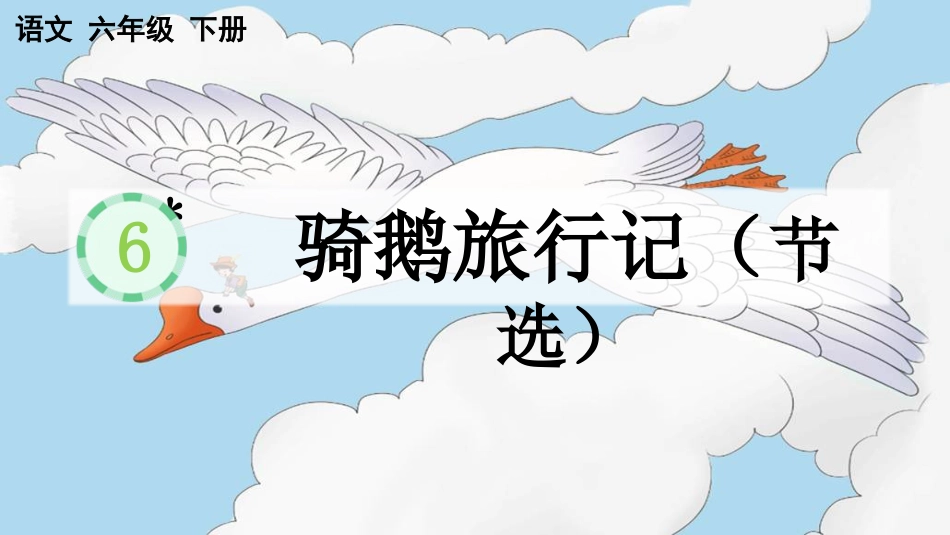 【部编版】六年级下册语文-6 骑鹅旅行记（节选）【优质版】.pptx_第1页