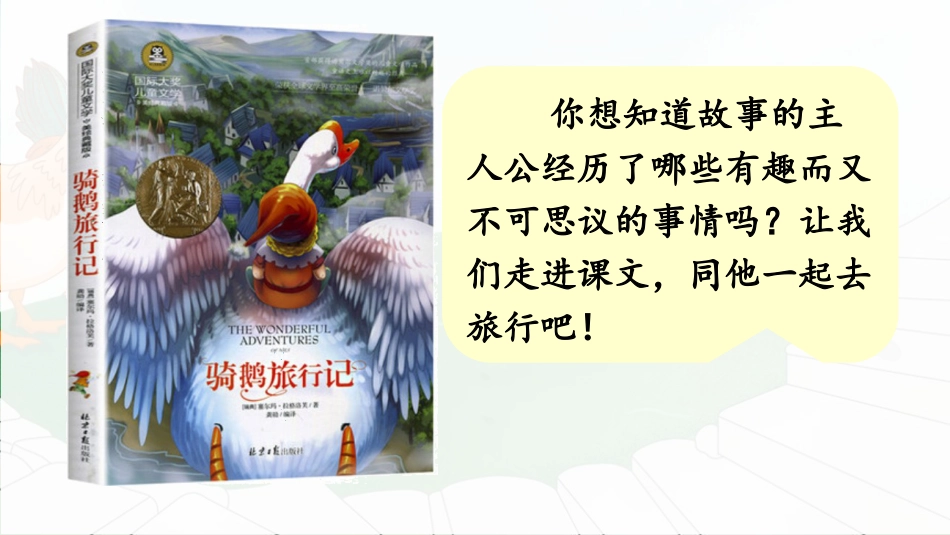 【部编版】六年级下册语文-6 骑鹅旅行记（节选）【优质版】.pptx_第2页