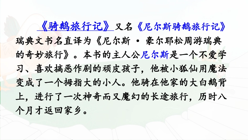 【部编版】六年级下册语文-6 骑鹅旅行记（节选）【优质版】.pptx_第3页