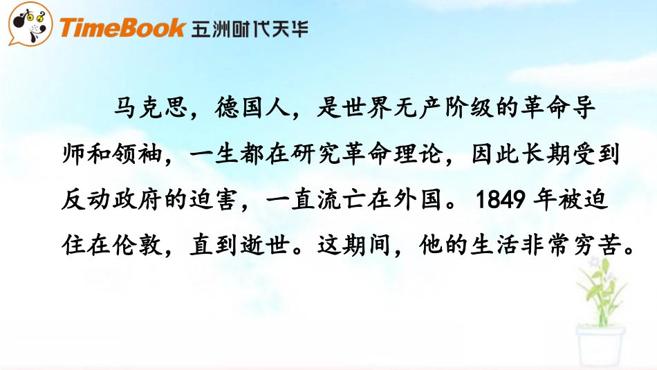 【部编版】六年级下册语文-6.伟大的友谊.pptx_第2页