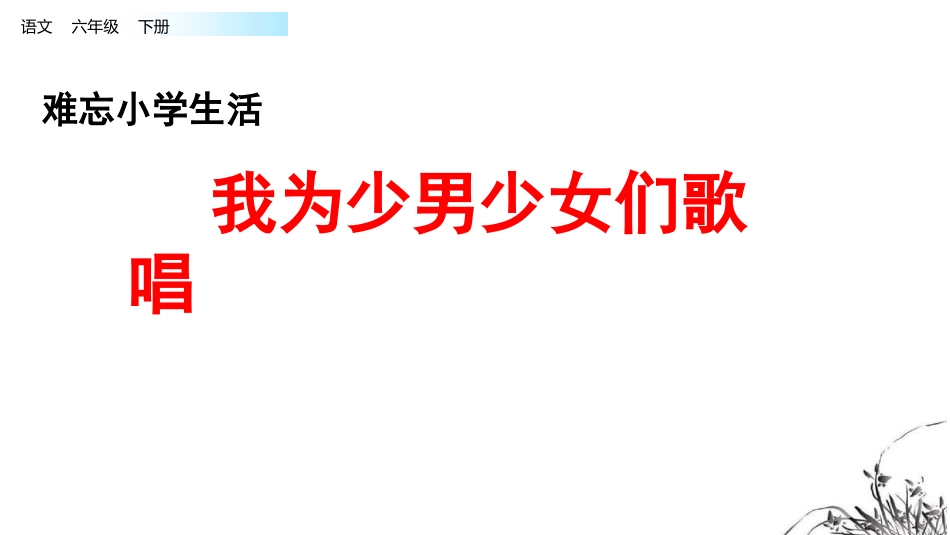 【部编版】六年级下册语文-6.我为少男少女们歌唱.pptx_第1页