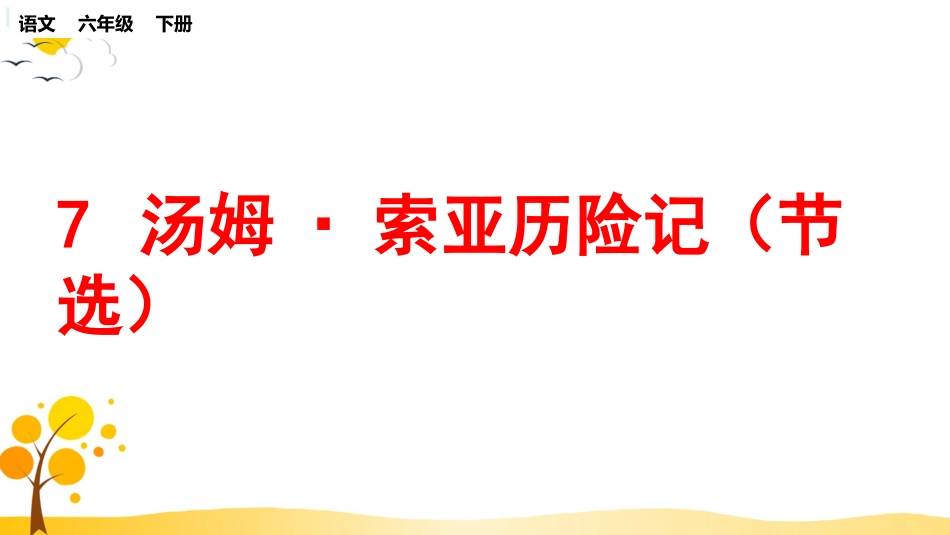 【部编版】六年级下册语文-7 汤姆·索亚历险记（节选）【标准版】.ppt_第1页