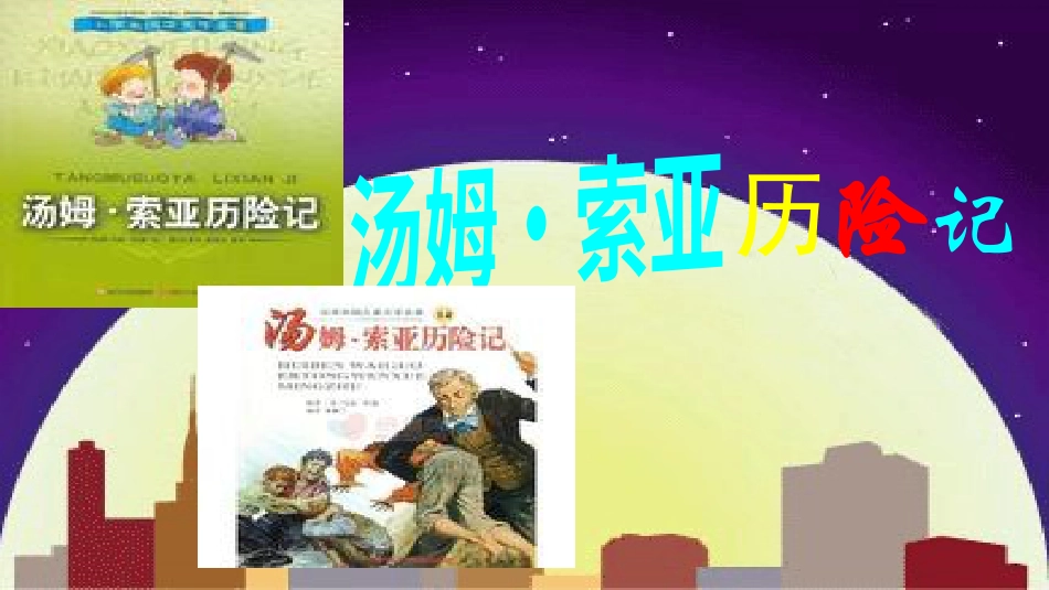 【部编版】六年级下册语文-7 汤姆·索亚历险记（节选）【标准版】.ppt_第2页