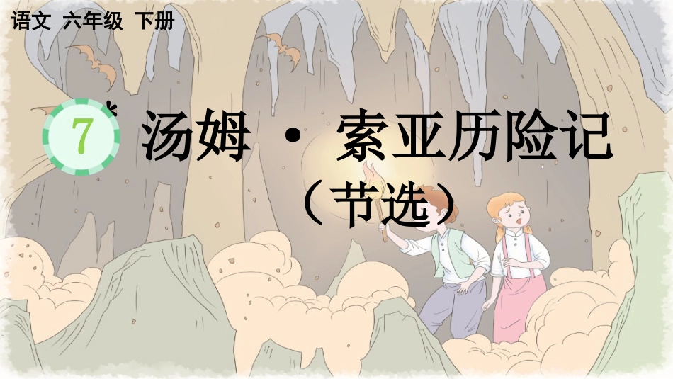【部编版】六年级下册语文-7 汤姆·索亚历险记（节选）【优质版】.pptx_第1页