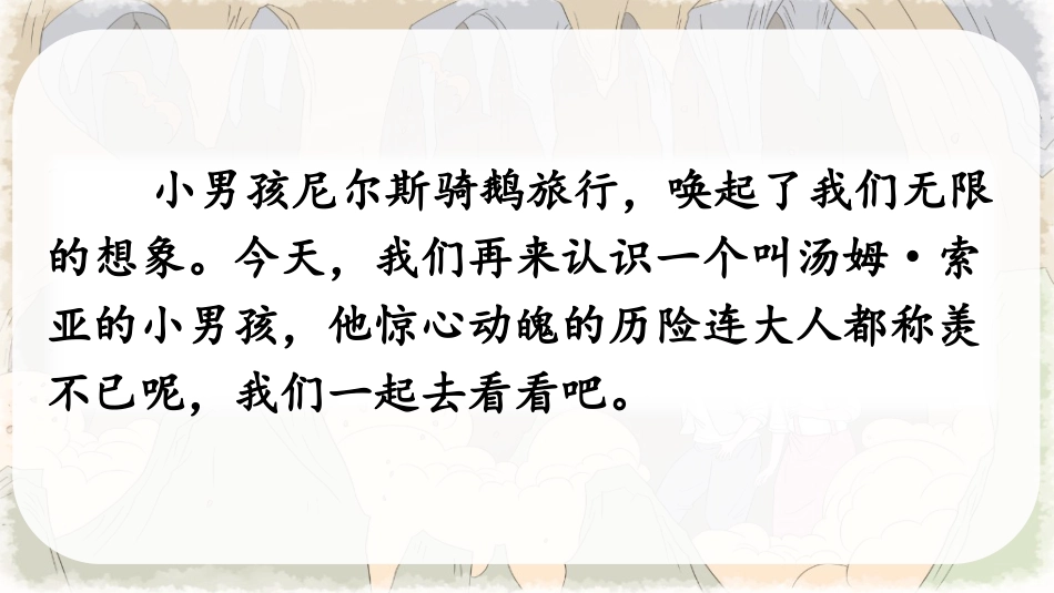 【部编版】六年级下册语文-7 汤姆·索亚历险记（节选）【优质版】.pptx_第2页