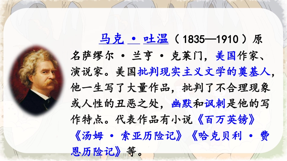 【部编版】六年级下册语文-7 汤姆·索亚历险记（节选）【优质版】.pptx_第3页