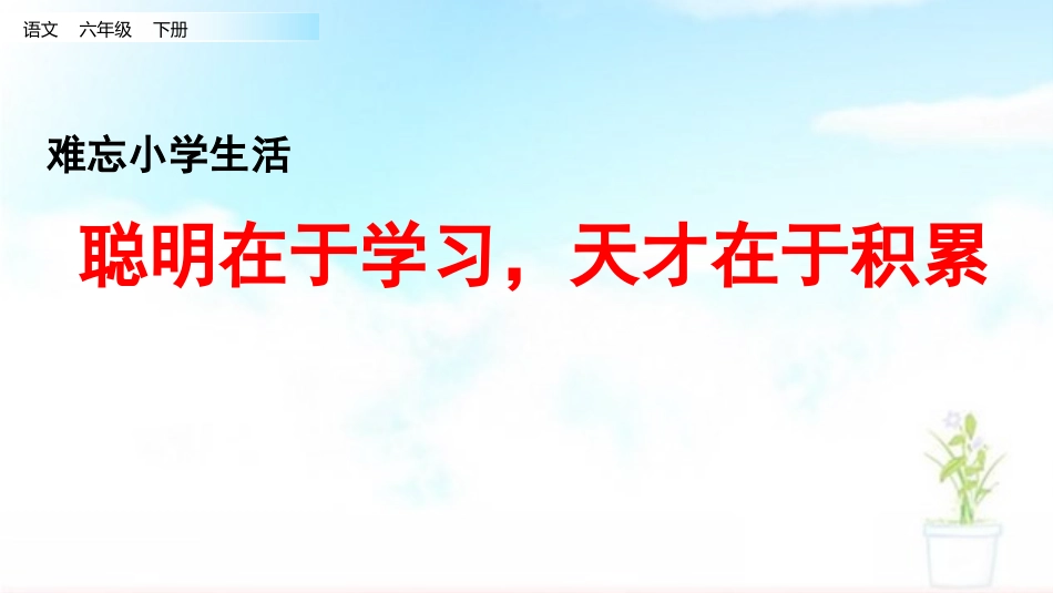 【部编版】六年级下册语文-7.聪明在于学习，天才在于积累.pptx_第1页