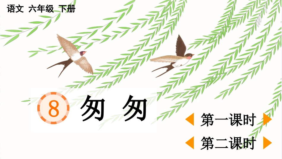 【部编版】六年级下册语文-8 匆匆【优质版】.pptx_第1页