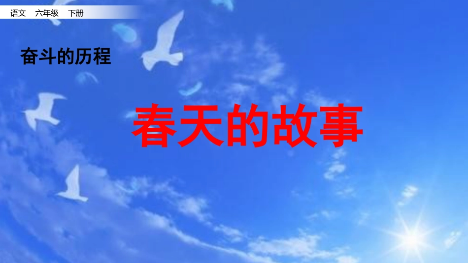 【部编版】六年级下册语文-8.春天的故事.pptx_第1页
