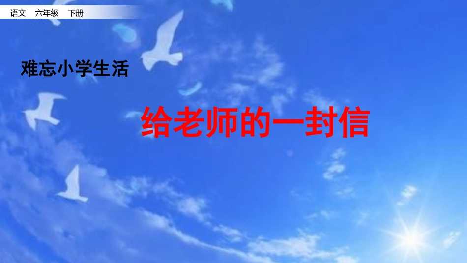 【部编版】六年级下册语文-8.给老师的一封信.pptx_第1页