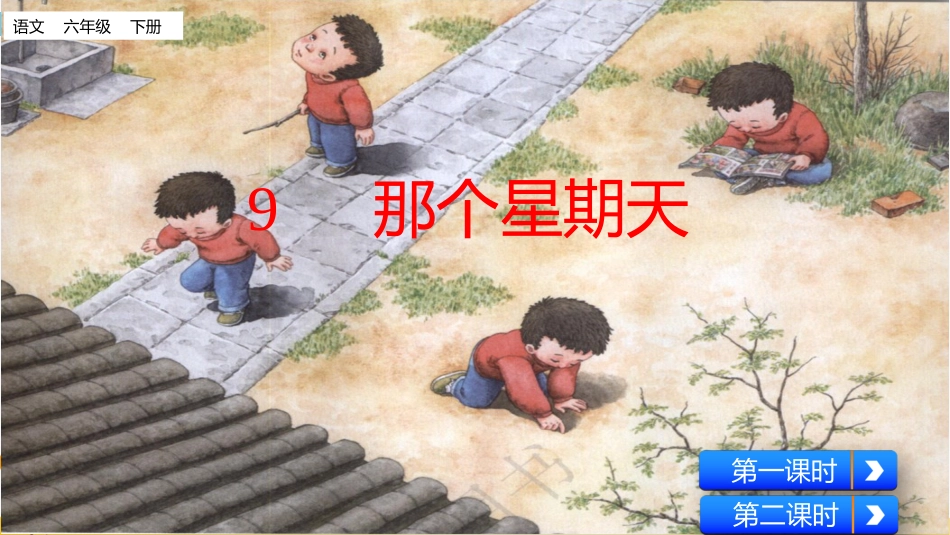 【部编版】六年级下册语文-9 那个星期天【标准版】.pptx_第1页