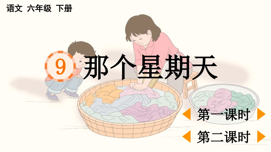 【部编版】六年级下册语文-9 那个星期天【优质版】.pptx_第1页