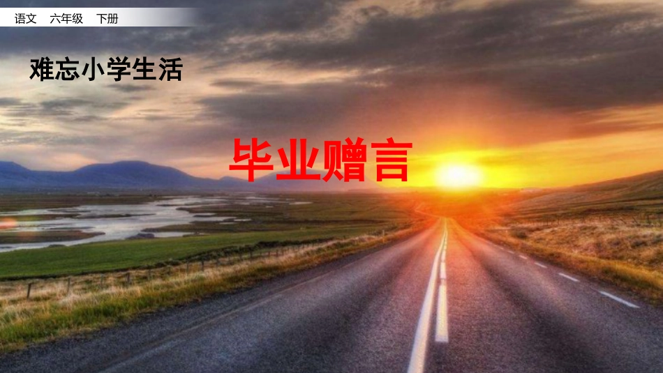 【部编版】六年级下册语文-9.毕业赠言.pptx_第1页