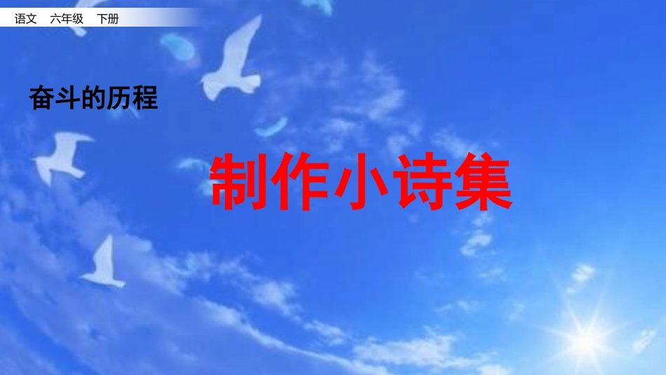 【部编版】六年级下册语文-9.制作小诗集.pptx_第1页