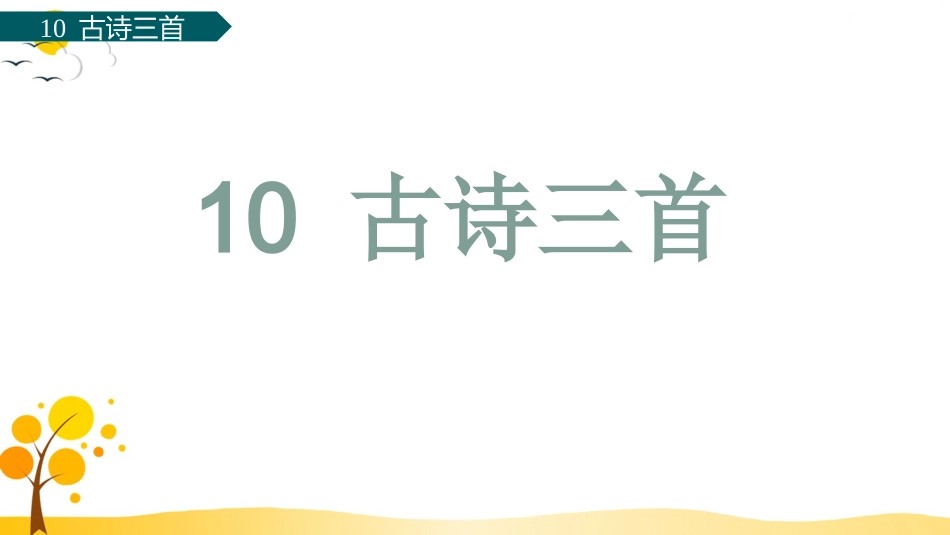 【部编版】六年级下册语文-10 古诗三首【标准版】.pptx_第1页