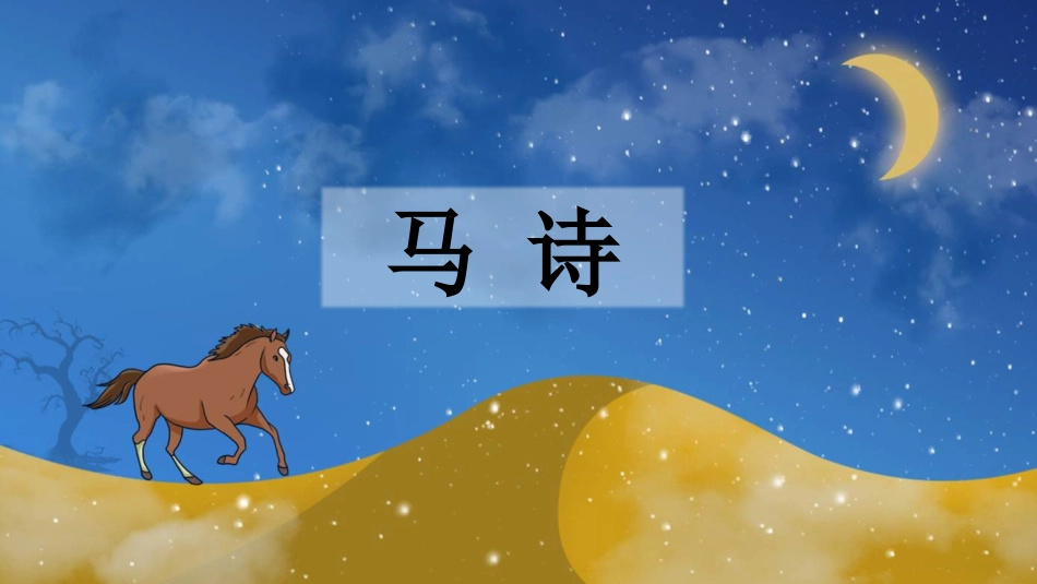 【部编版】六年级下册语文-10 古诗三首【优质版】.pptx_第3页