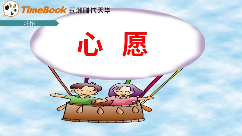 【部编版】六年级下册语文-10.习作：心愿.pptx_第2页