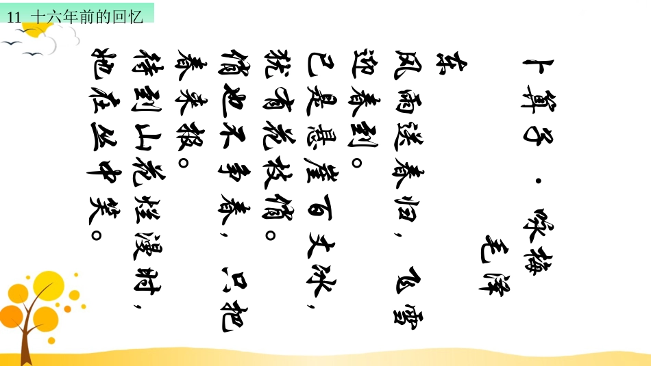 【部编版】六年级下册语文-11 十六年前的回忆【标准版】.ppt_第1页