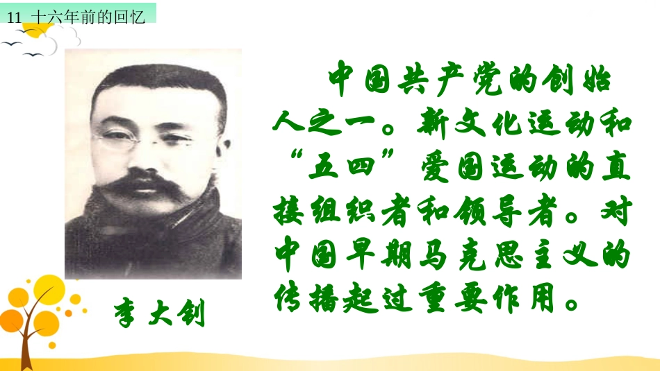 【部编版】六年级下册语文-11 十六年前的回忆【标准版】.ppt_第2页