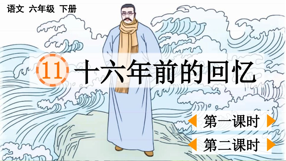 【部编版】六年级下册语文-11 十六年前的回忆【优质版】.pptx_第1页