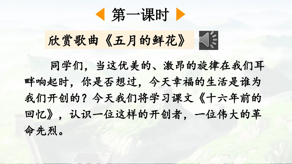 【部编版】六年级下册语文-11 十六年前的回忆【优质版】.pptx_第2页
