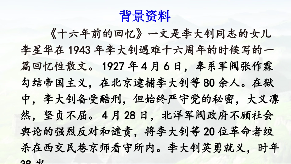 【部编版】六年级下册语文-11 十六年前的回忆【优质版】.pptx_第3页