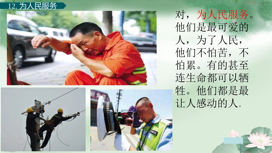【部编版】六年级下册语文-12 为人民服务【标准版】.pptx_第1页