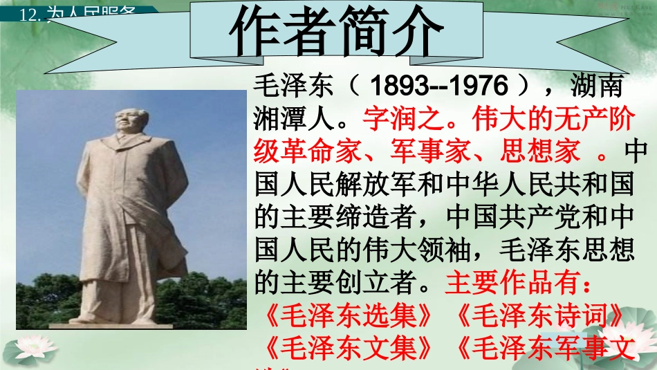 【部编版】六年级下册语文-12 为人民服务【标准版】.pptx_第3页