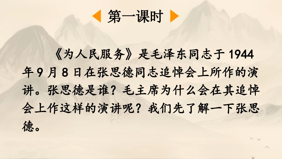 【部编版】六年级下册语文-12 为人民服务【优质版】.pptx_第2页