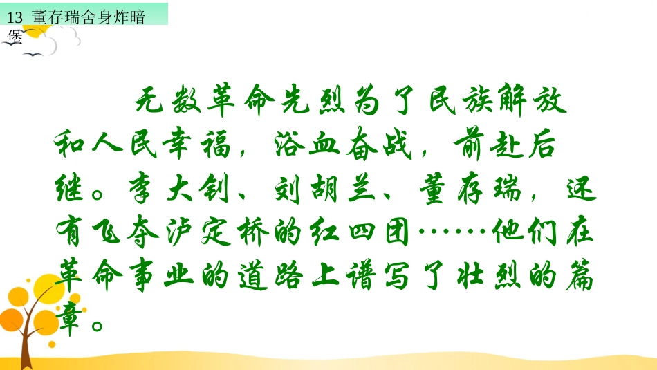 【部编版】六年级下册语文-13 董存瑞舍身炸暗堡【标准版】.ppt_第1页