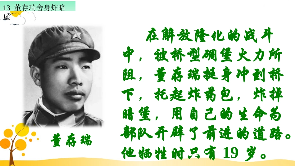 【部编版】六年级下册语文-13 董存瑞舍身炸暗堡【标准版】.ppt_第2页