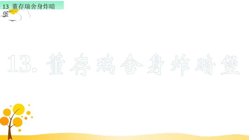 【部编版】六年级下册语文-13 董存瑞舍身炸暗堡【标准版】.ppt_第3页