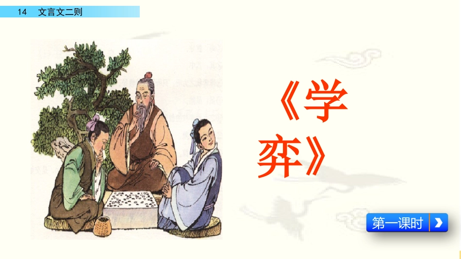 【部编版】六年级下册语文-14 文言文二则【标准版】.pptx_第2页