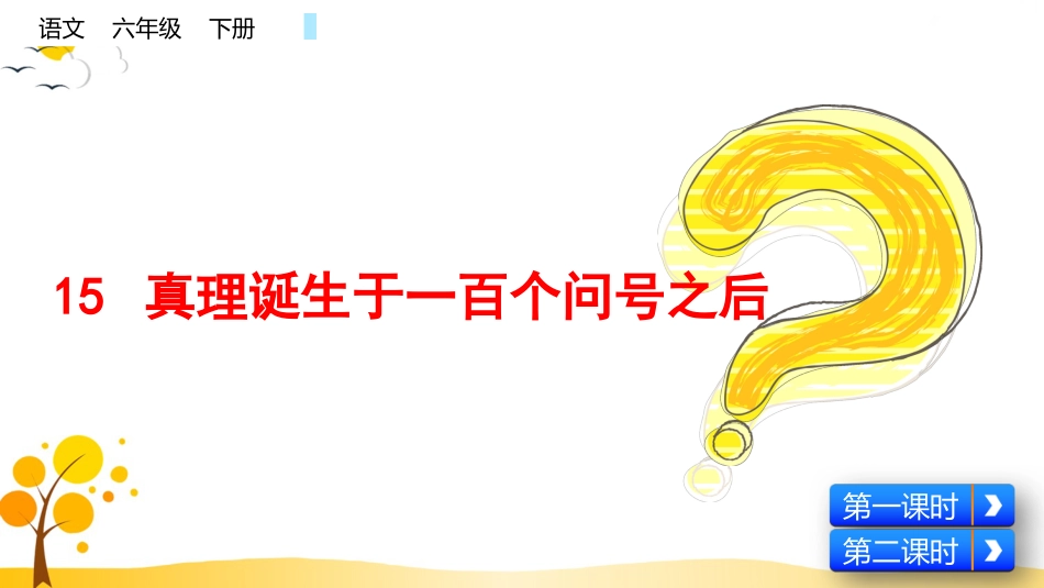 【部编版】六年级下册语文-15 真理诞生于一百个问号之后【标准版】.pptx_第1页