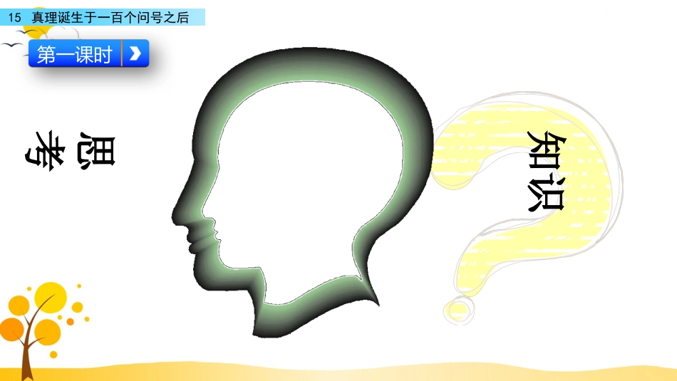 【部编版】六年级下册语文-15 真理诞生于一百个问号之后【标准版】.pptx_第2页