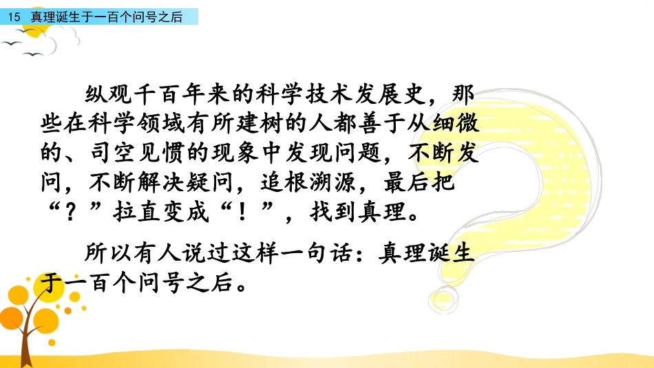 【部编版】六年级下册语文-15 真理诞生于一百个问号之后【标准版】.pptx_第3页