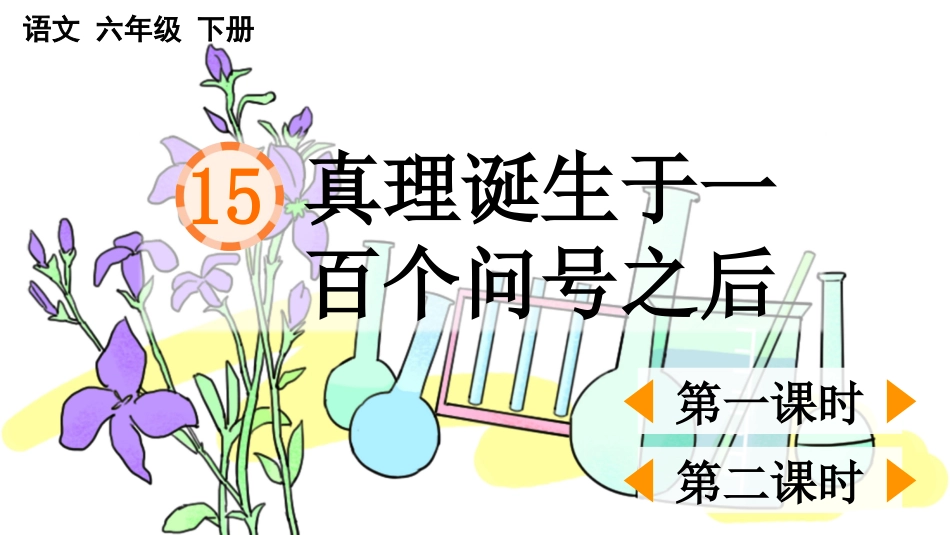 【部编版】六年级下册语文-15 真理诞生于一百个问号之后【优质版】.pptx_第1页
